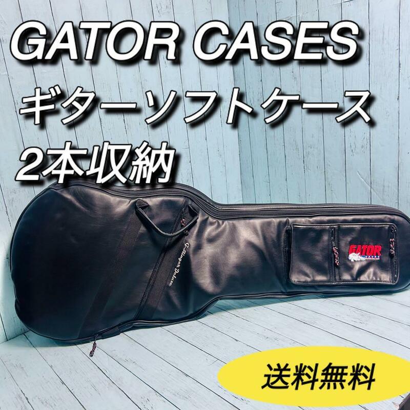 GATOR CASES ゲーター　ギターケース　2本入　ソフトケース　ギグバッグ