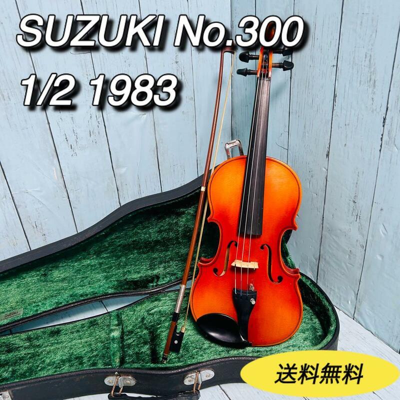 スズキ　バイオリン　No.300 1/2 1983 弓ハードケース SUZUKI ヴァイオリン