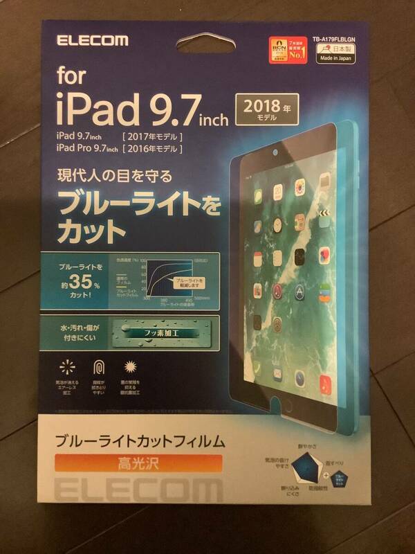 エレコム iPad 9.7 第6/5世代 (2018/2017年) ブルーカット フィルム　新品未使用