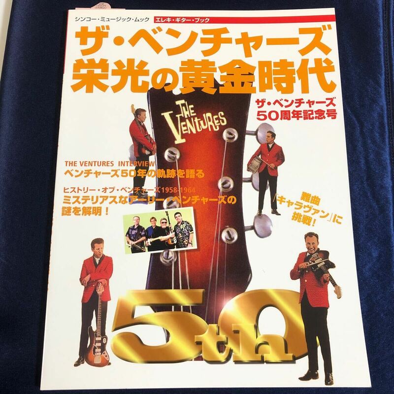 絶版　ザ・ベンチャーズ 50周年記念号 栄光の黄金時代