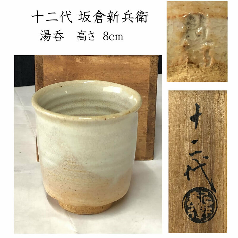 ●e2792 十二代 坂倉新兵衛 萩焼 湯呑 高さ8cm 共箱 茶碗 湯のみ 茶道具