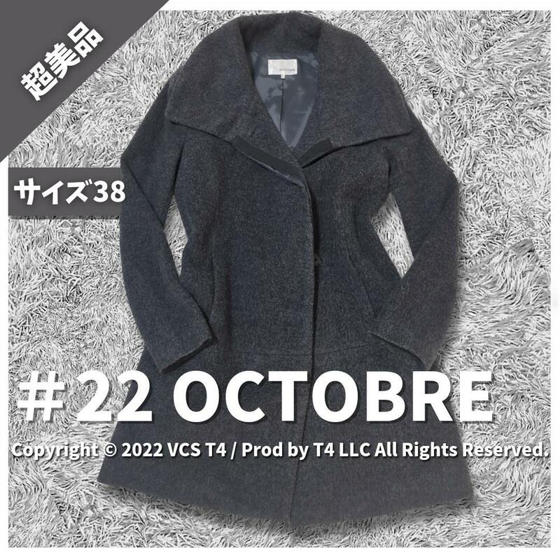 22OCTOBRE 毛54％混 グレー サイズ38 コート 秋口 肌触り 軽い コート 春 フォーマル シルエット 一着 ×2872