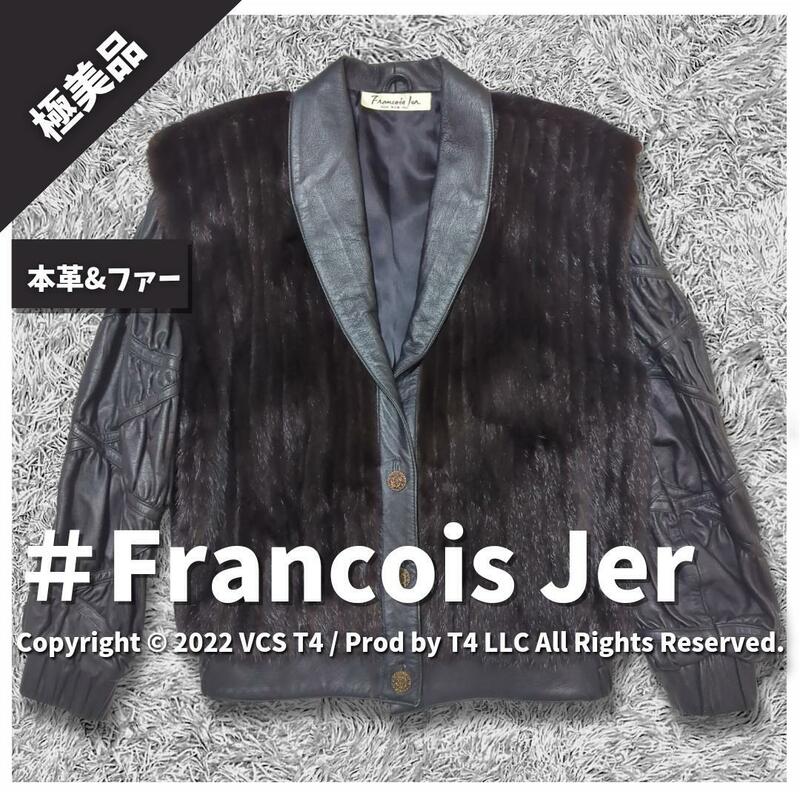 【極美品】 Francois Jer レザー ファー ジャケット L 大人の女性 カッコ良さ レザージャケット 音 革 スレ 古着 ×2885