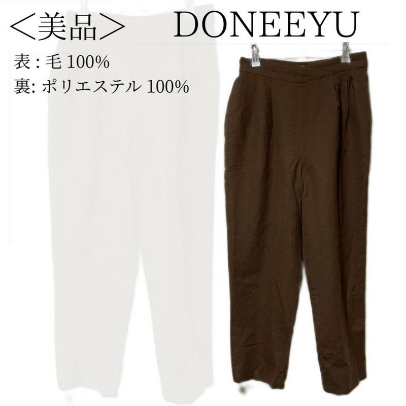 DONEEYU ドニーユ レディース カジュアルパンツ ウール 毛100% 裏地 ブラウン シンプルデザイン 秋冬 上品 ×1494