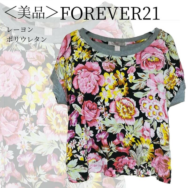 FOREVER21 半袖 花柄 カットソー XSサイズ グレー 黒 柔らかい てろんとした 素材感 美品 傷 汚れなし ×1525