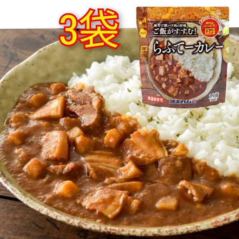 【激安】らふてーカレー 200g×3個（送料無料）/オキハム ラフテーカレー 最新の賞味期限2024.10.01以降