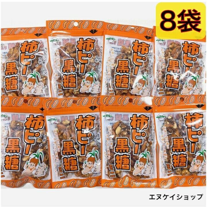 【8袋】柿ピー黒糖 ミニ 50ｇ ×8 黒糖本舗垣乃花 沖縄お土産 お菓子 最新の賞味期限2024.08.01以降