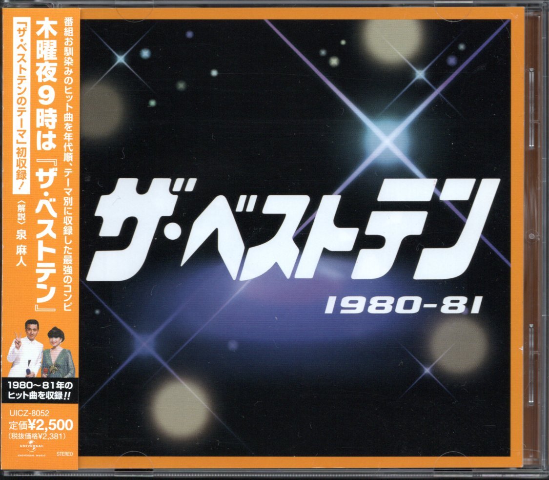 【中古CD】ザ・ベストテン 1980-81/河合奈保子 柏原芳恵 イモ欽トリオ 八神純子 薬師丸ひろ子 シャネルズ 寺尾聰 郷ひろみ 海援隊 近藤真彦