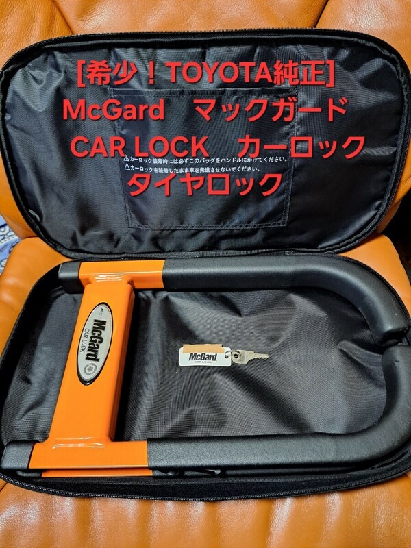 [希少！TOYOTA純正]　McGard　CAR LOCK　マックガード　カーロック　タイヤロック　専用ケース付き　セキュリティ　(240325) 