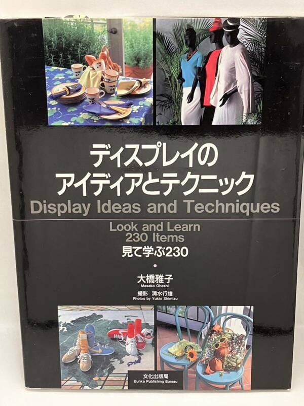 ディスプレイのアイディアとテクニック　見て学ぶ２３０ 大橋雅子　文化出版局