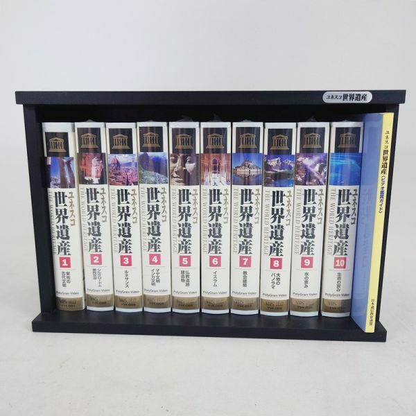 ユネスコ 世界遺産 VHSビデオ 10巻セット 鑑賞ガイド 収納木製BOX付【中古】