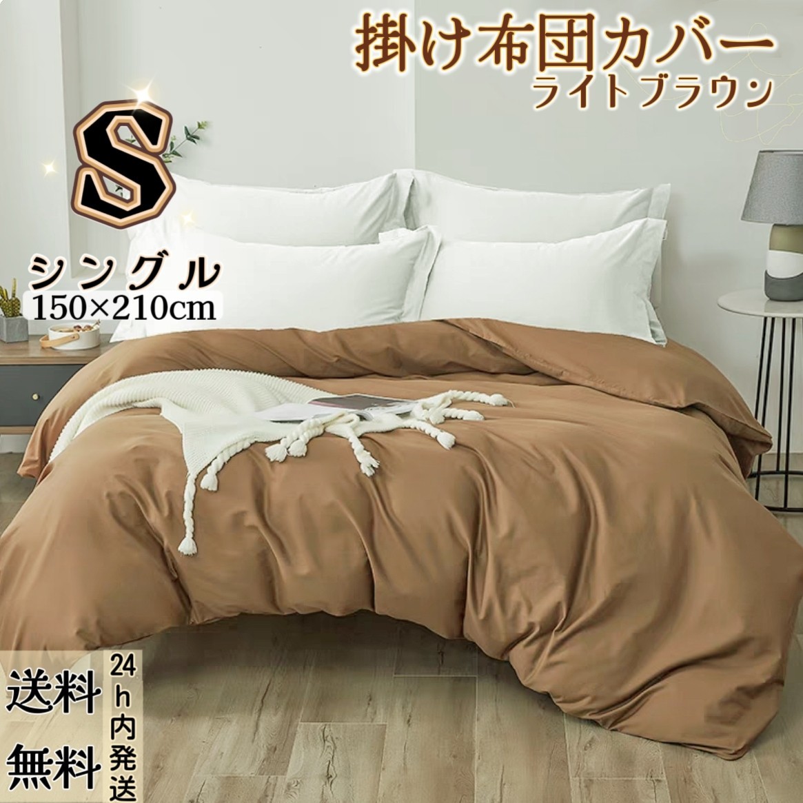 布団カバー 掛け布団カバー 肌触りの良い 寝具カバー 冬夏兼用 通気 速乾 柔らかい 丸洗い可能 (シングル・150*210CM・ライトブラウン)