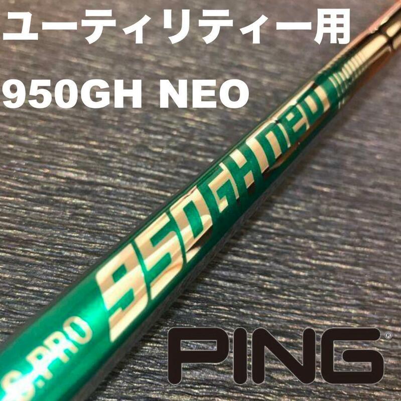 PINGユーティリティースリーブ NEO950NEO ハイブリッド