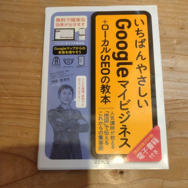 いちばんやさしいGoogleマイビジネス＋ローカルSEOの教本　中古本