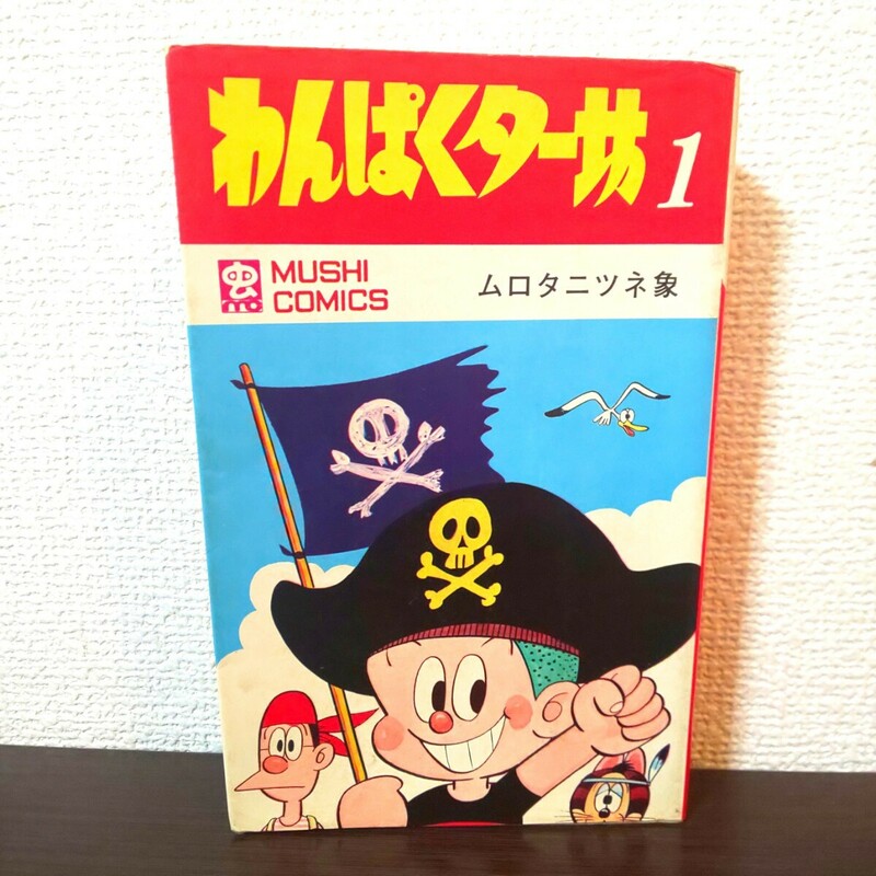 絶版 わんぱくター坊 ムロタニツネ象 虫プロ 虫コミックス 古本 漫画 希少 初版 プレミア 本 レア