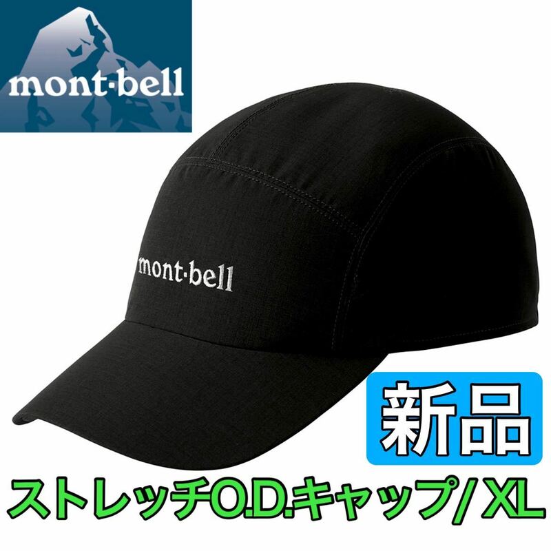 新品 montbell モンベル ストレッチ O.D.キャップ XL ブラック 大きいサイズ 通気性抜群 男女兼用 キャンプ アウトドア ランニング 8686