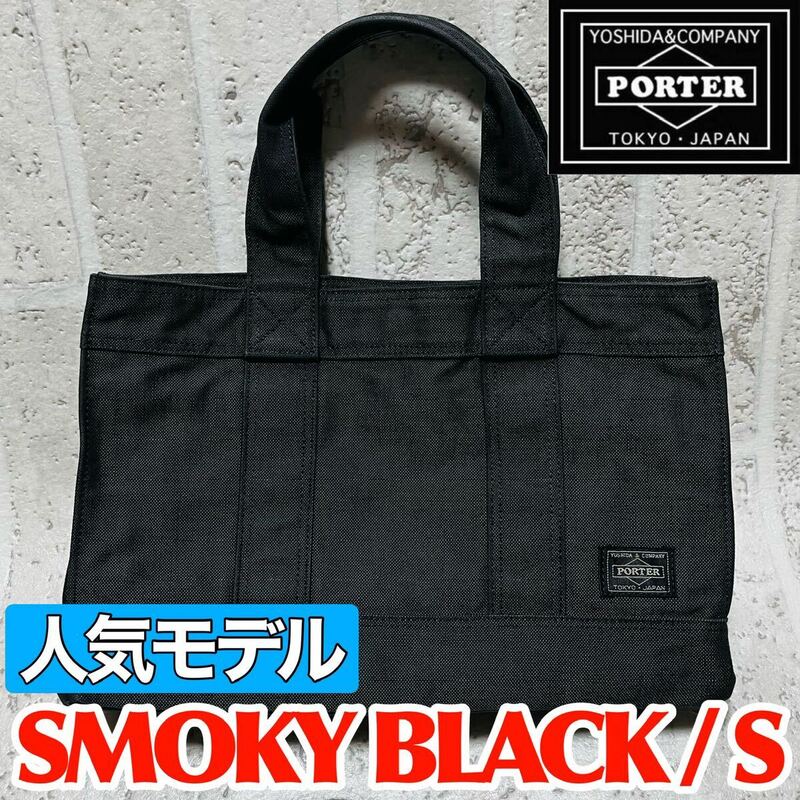 人気モデル PORTER ポーター トートバッグ スモーキー Sサイズ キャンバス ブラック メンズ レディース ユニセックス 財布 吉田カバン 8740