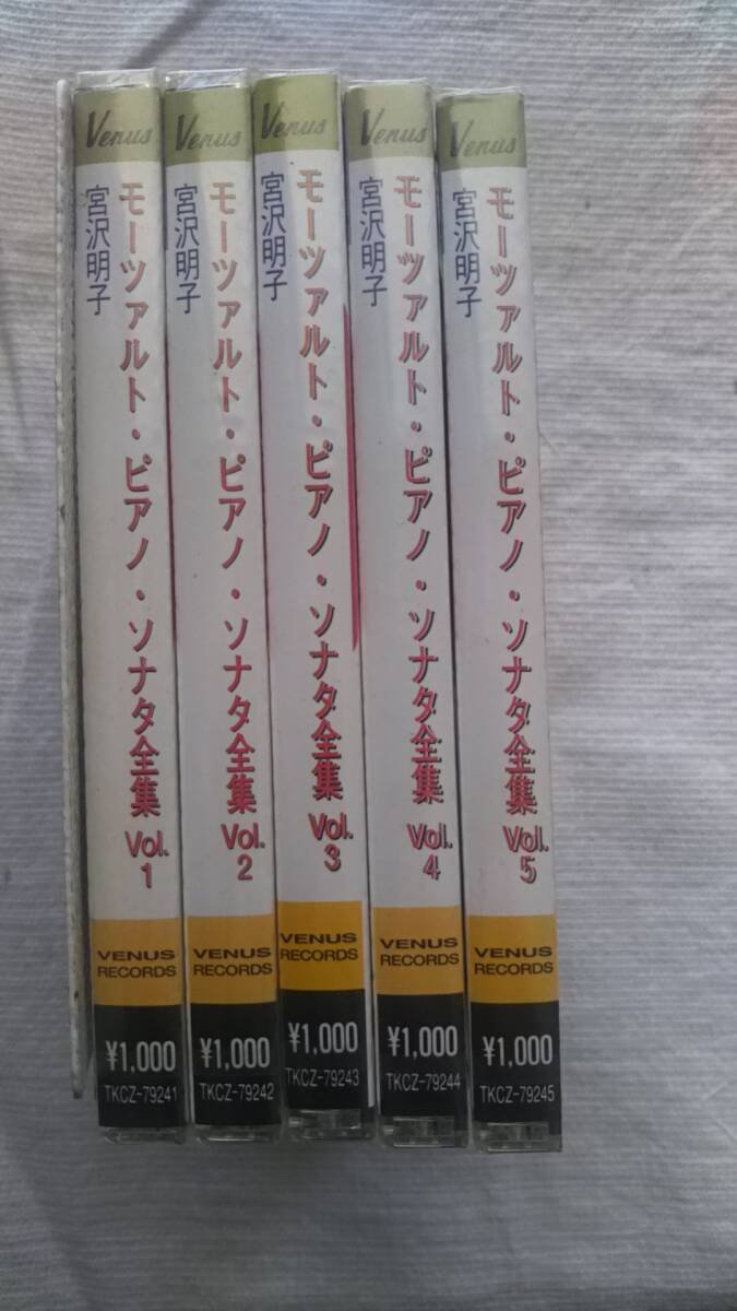 未開封CD　モーツァルト・ピアノ・ソナタ全集　Vol.1～5　5枚セット 宮沢明子 TKCZ-79241～45