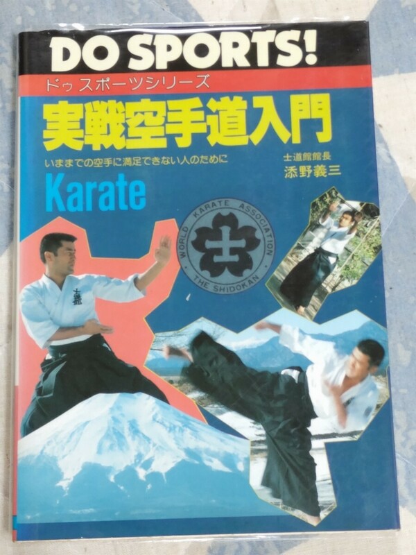 即決★士道館館長・添野義三（添野義二）『実戦空手道入門』（ドゥスポーツシリーズ）昭和60年・カバー大山倍達・極真会館・新格闘術