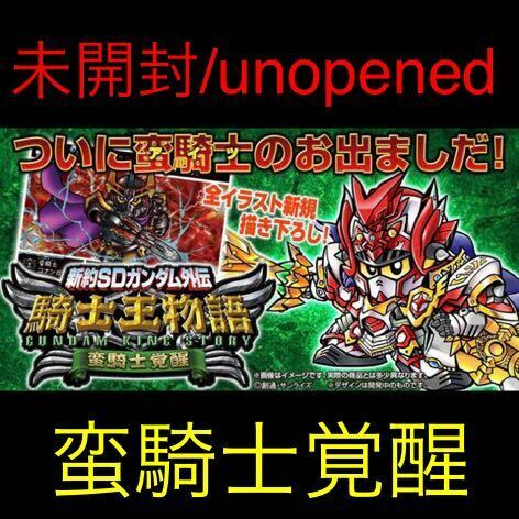 即決◆ 未開封 unopened 新約SDガンダム外伝 コンプリートボックス BOX SDガンダム カードダス 騎士王物語 蛮騎士覚醒