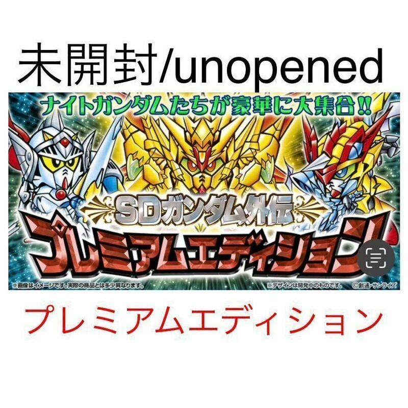 即決◆ 未開封 unopened SDガンダム外伝 プレミアムエディション BOX SDガンダム カードダス プレミアムコレクション premium Edition