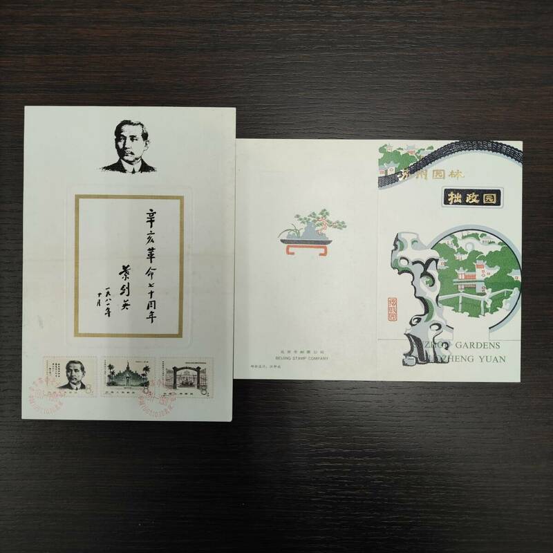 希少　中国切手J68　辛亥革命７０周年　と　拙政園切手T96　台紙付き