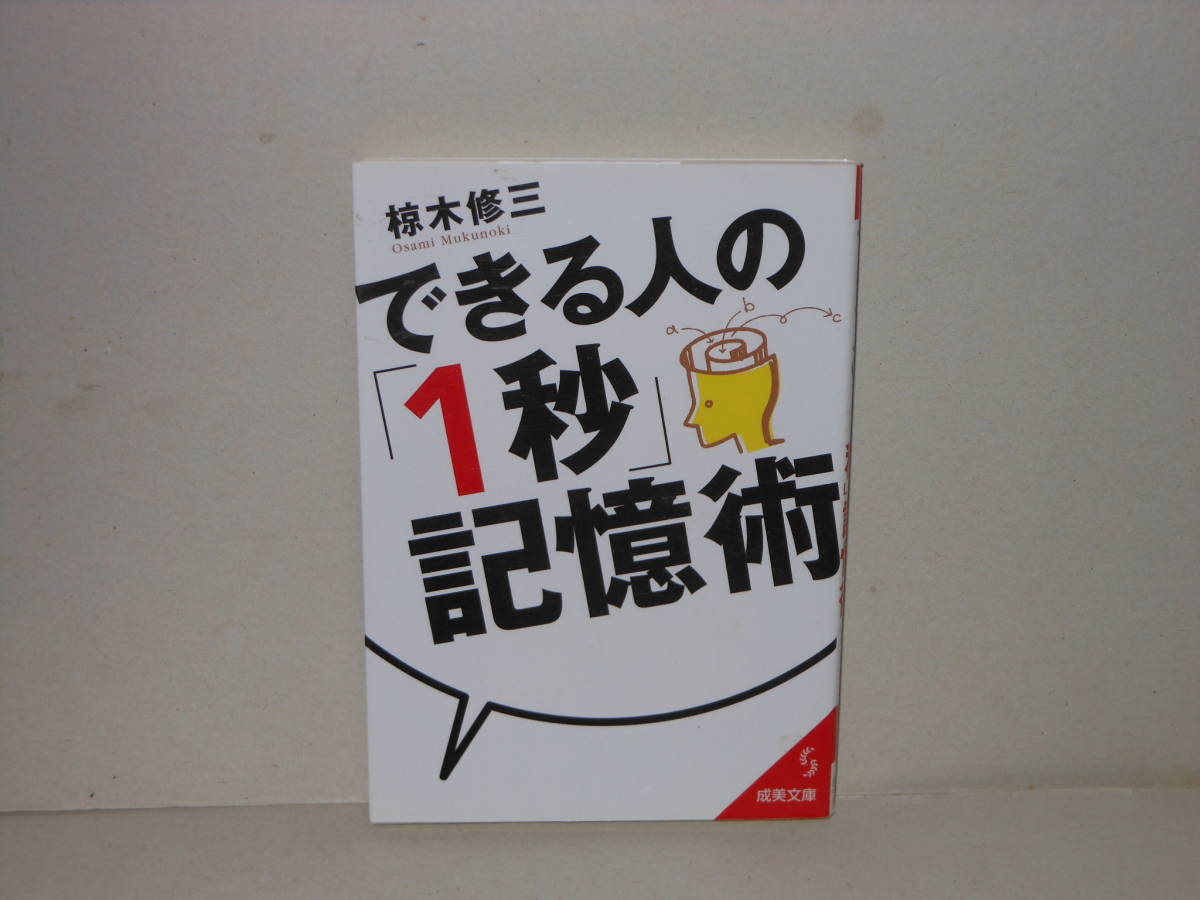 即決　椋木修三★できる人の「1秒」記憶術