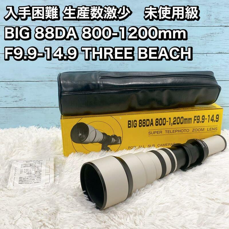新品級 BIG 88DA 800-1200mm F9.9-14.9 スリービーチ