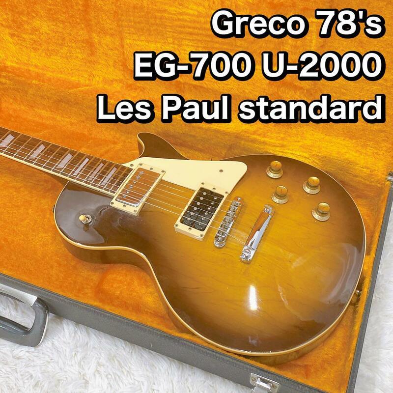 Greco 78's EG-700 U-2000 レスポール　スタンダード