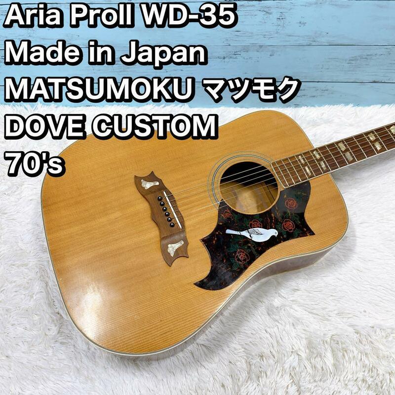 Aria Proll WD-35 Japan 日本製　マツモク DOVE