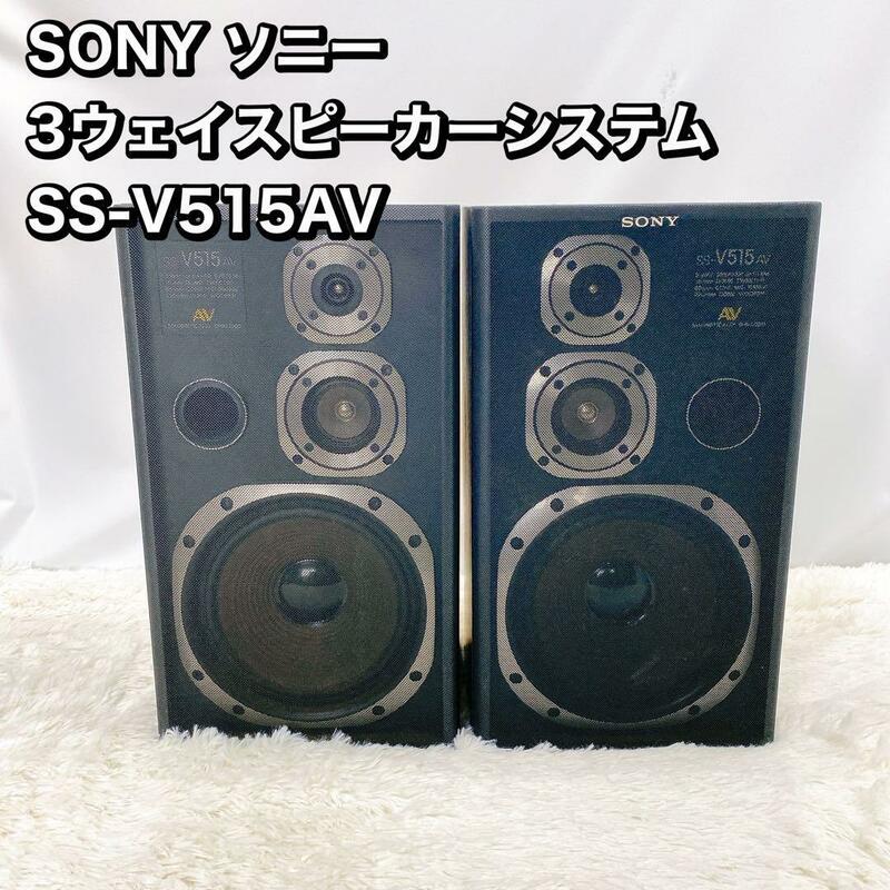 SONY ソニー 3ウェイスピーカーシステム SS-V515AV