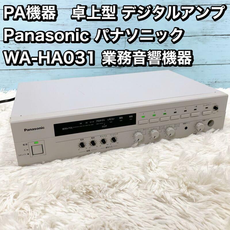 PA機器　卓上型 デジタルアンプ　 パナソニック WA-HA031 業務音響機器