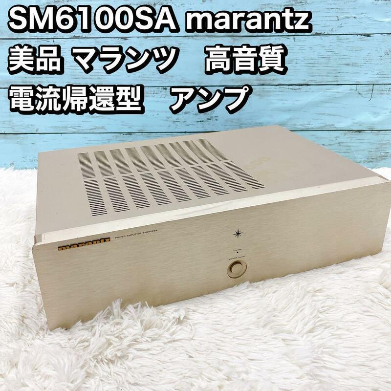 SM6100SA marantz 美品 マランツ　高音質 電流帰還型　アンプ