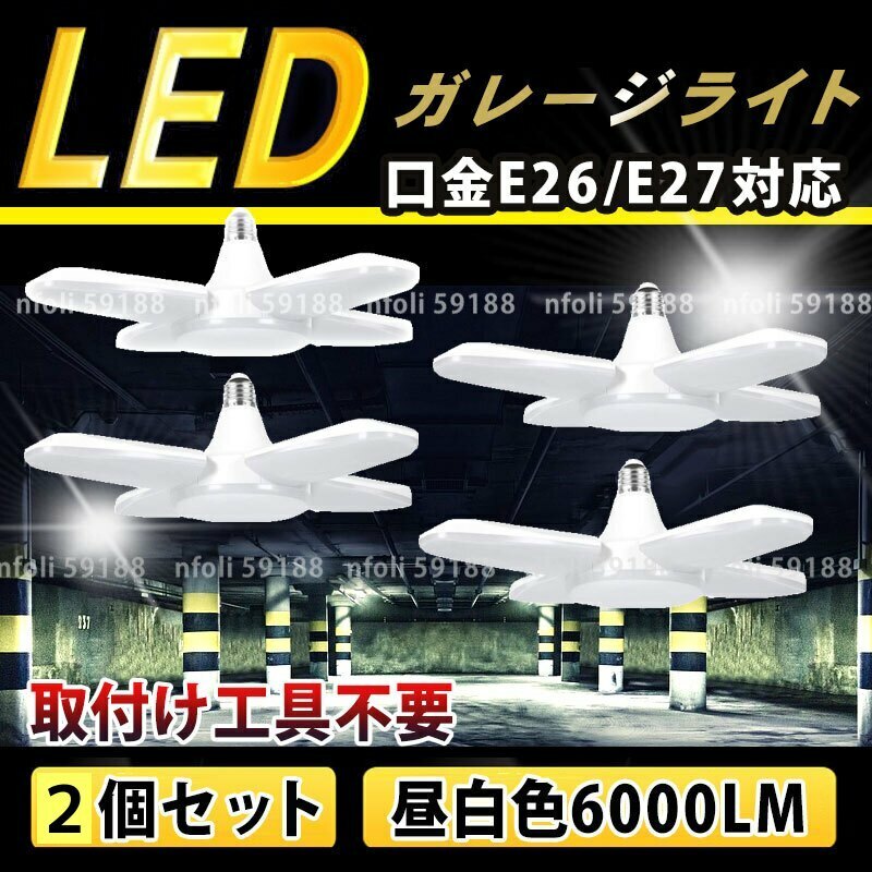 LED ガレージライト 2個 高輝度 取付簡単 工具不要 角度調節 省エネ スーパー 60W E26 E27 口金 昼白色 作業灯 シーリング ペンダント 025