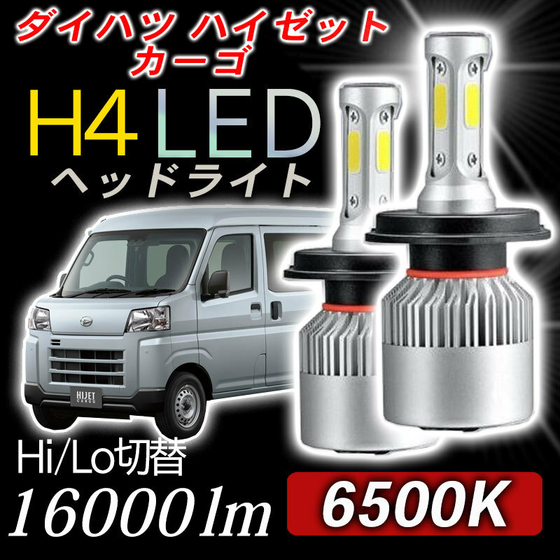 ダイハツ ハイゼットカーゴ h4 ledヘッドライト 2個 H4 Hi/Lo バルブ 軽トラ 軽バン アクセサリー ホワイト 16000LM ヒートシンク 020