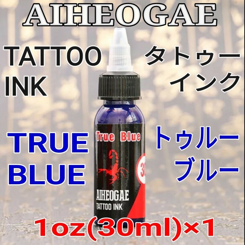 AIHEOGAE タトゥーインク TRUE BLUE(トゥルーブルー) 1oz(30ml)×1 ☆ 刺青 タトゥー マシン tattoo machine ☆