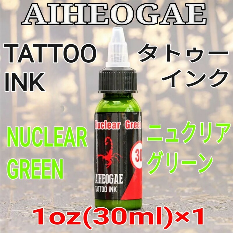 AIHEOGAE タトゥーインク NUCLEAR GREEN(ニュクリア グリーン) 1oz(30ml)×1 ☆ 刺青 タトゥー マシン tattoo machine ☆