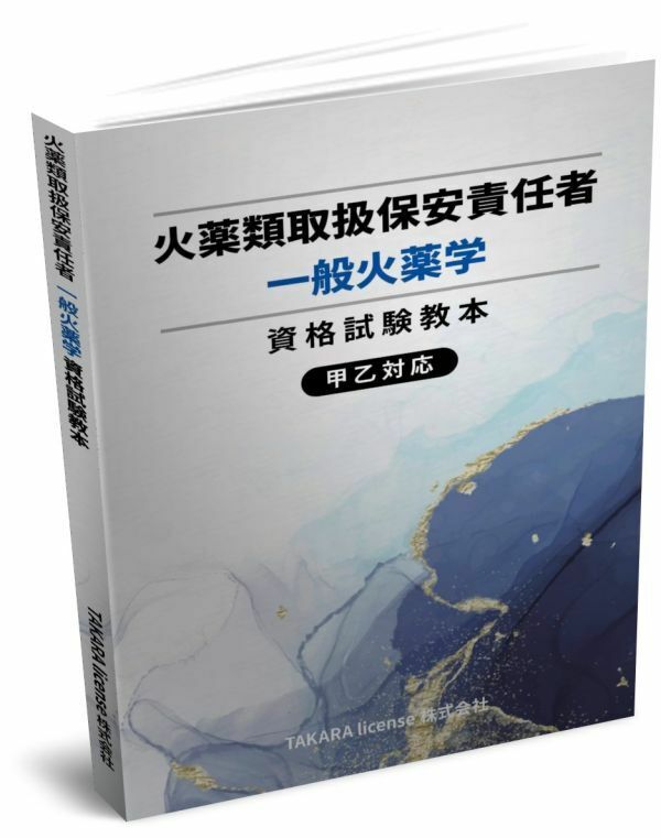 火薬類取扱保安責任者 一般火薬学 資格試験教本 テキスト 教科書 教本 3