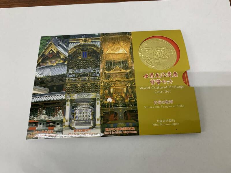 世界文化遺産　貨幣セット　日光の社寺　666円　平成12年