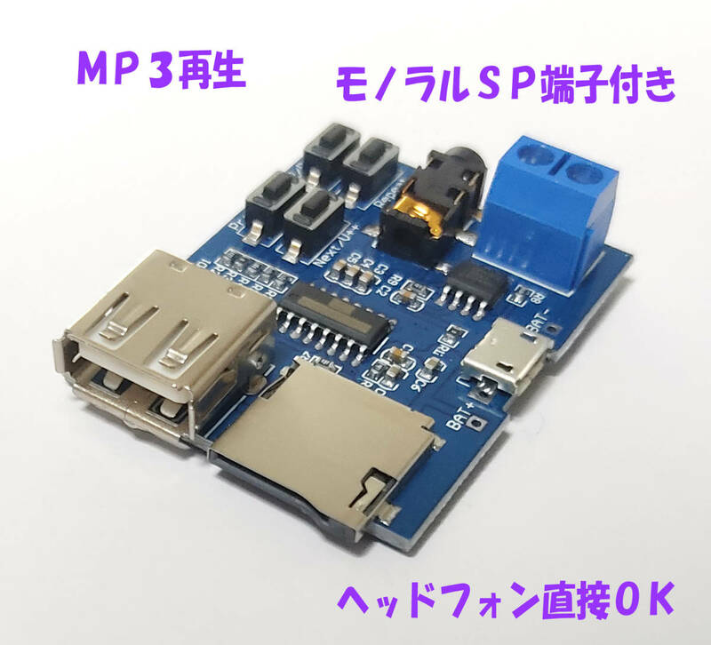 MP3再生モジュール 直接スピーカー接続OK 3.5ｍｍ端子付き 簡単操作 マイクロＳＤカード ＵＳＢメモリのＭＰ３再生　検品動作確認後発送