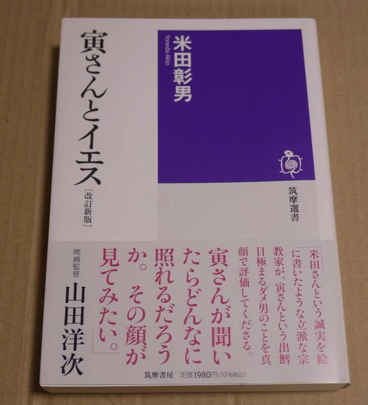 「寅さんとイエス　改訂新版」（米田彰男）　クリックポストの送料（185円）込み　男はつらいよ　山田洋次による推薦帯　2023年初版