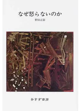 【新品同様】なぜ怒らないのか / 野口正彰 著 (みすず書房)