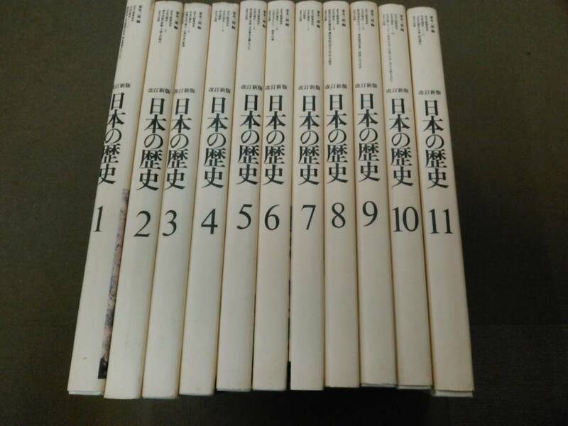 倉庫C-f03【匿名配送・送料込】改訂新版 日本の歴史 全11巻セット 家永三郎