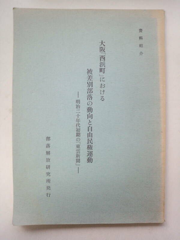 し1-f03【匿名配送・送料込】　大阪「西浜町」における　被差別部落の動向と自由民権運動　東雲新聞