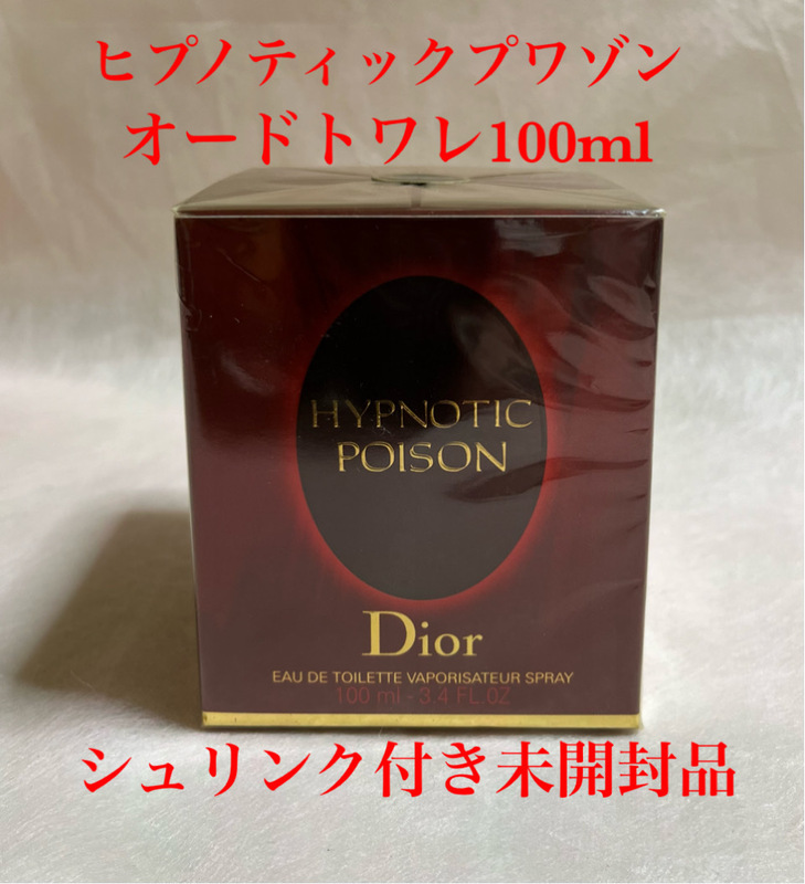 ディオール【ヒプノティックプワゾン】EDT／100ml／未開封品シュリンク付き／Christian Dior