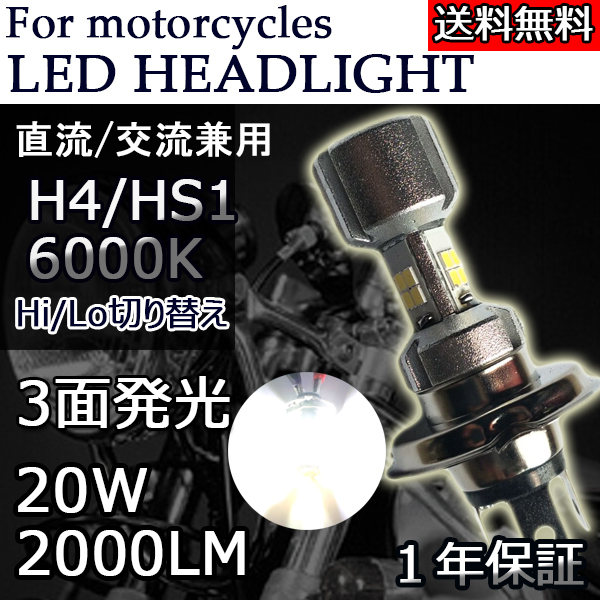 バイク LEDヘッドライト H4 HS1 Hi/Lo切替 AC/DC兼用 10V-60V 20W 2000ルーメン 6000K ホワイト 3面発光 1灯