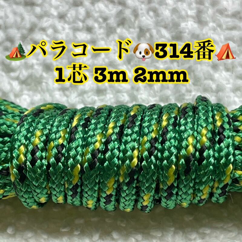 ☆★パラコード★☆１芯 ３m ２mm☆★３１４番★手芸とアウトドアなど用