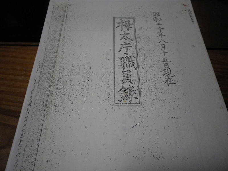 樺太庁　職員録昭和20年8月15日現在・複写版