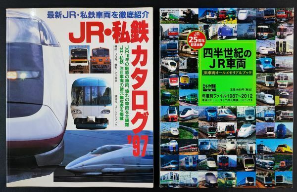 【JR・私鉄カタログ＋四半世紀のJR車両】2冊・JR25周年記念出版/JR10年の魅惑の車両、憧れの車両を全網羅/