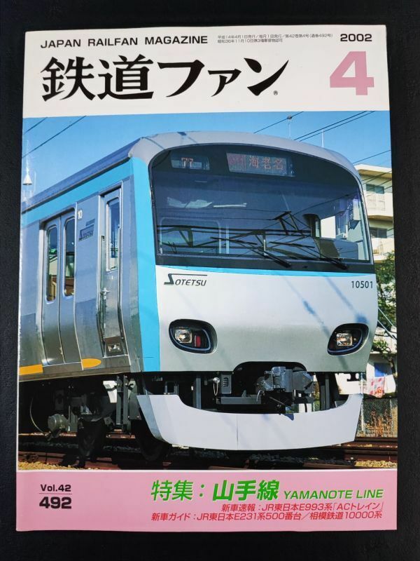 【鉄道ファン・2002年 4月号】特集・山手線YAMANOTE LINE/「旧新橋停車場復元駅舎」着工/相模鉄道10000系/JR東日本E993系「ACトレイン」/